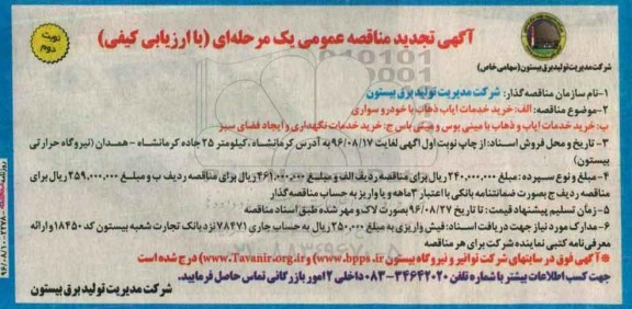 آگهی تجدید مناقصه عمومی یک مرحله ای , مناقصه خرید خدمات ایاب و ذهاب با خودرو سواری و... تجدید نوبت دوم 