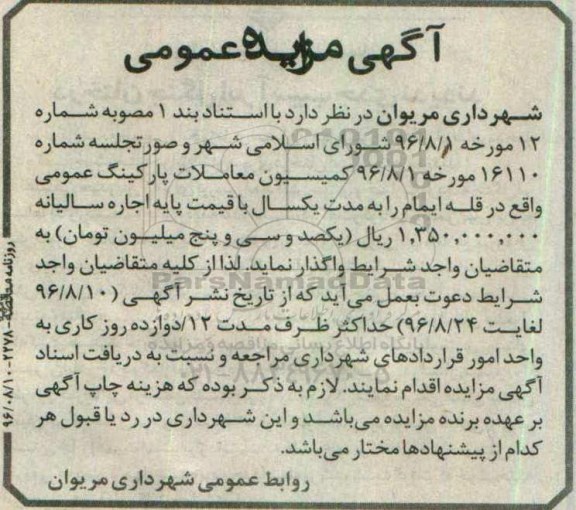 آگهی مزایده عمومی , مزایده اجاره پارکینگ عمومی