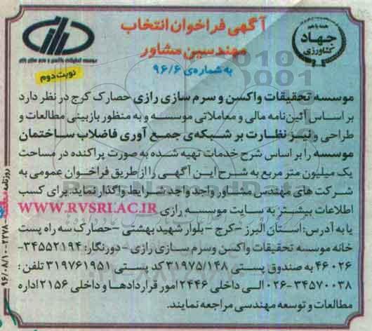 فراخوان ، فراخوان مطالعات و طراحی و نیز نظارت بر شبکه ی جمع آوری فاضلاب ساختمان  نوبت دوم 