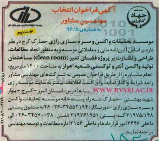 فراخوان ، فراخوان مطالعات ، طراحی و نظارت بر پروژه فضای تمیز clean room  نوبت  دوم 
