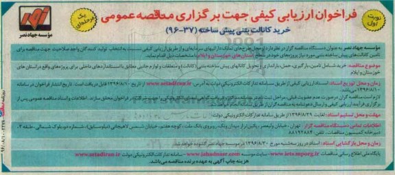 فراخوان ارزیابی کیفی جهت برگزاری مناقصه عمومی ، فراخوان ارزیابی کیفی خرید کانالت بتنی پیش ساخته
