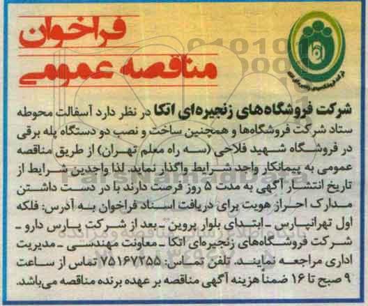 فراخوان مناقصه عمومی , مناقصه آسفالت محوطه ستاد....