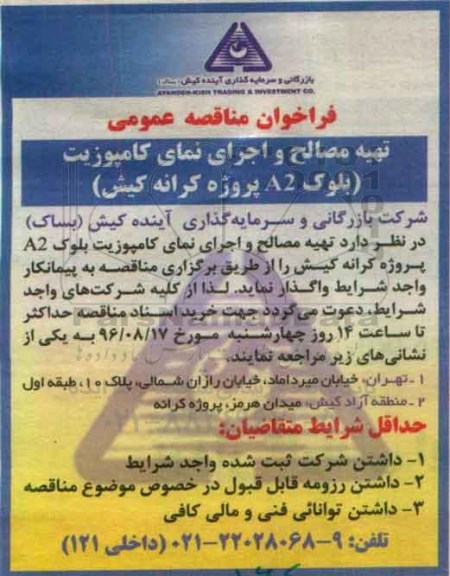 مناقصه ,مناقصه تهیه مصالح و اجرای نمای کامپوزیت 