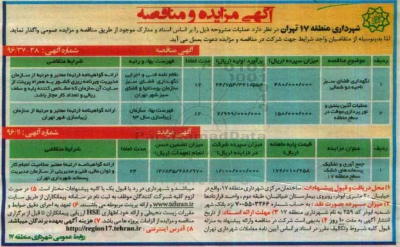 آگهی مناقصه , مناقصه نگهداری فضای سبز ، عملیات آذین بندی و ...