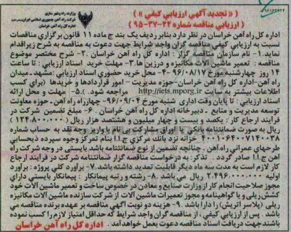 تجدید مناقصه , مناقصه تعمیر ماشین آلات مکانیزه و درزین ها 