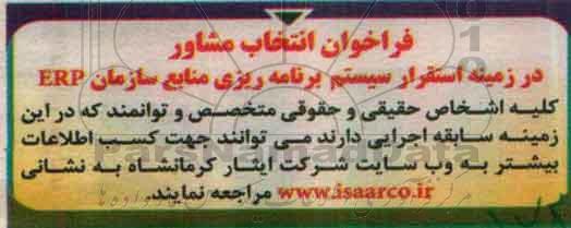 فراخوان , فراخوان انتخاب مشاور در زمینه استقرار برنامه ریزی منابع سازمان 