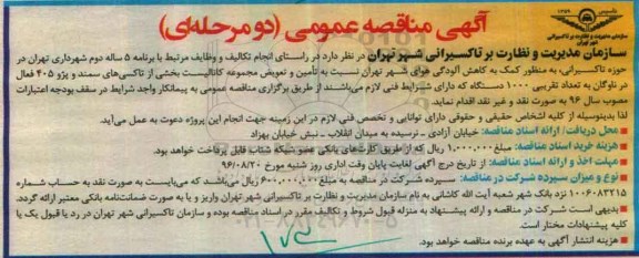 آگهی مناقصه عمومی , مناقصه تامین و تعویض مجموعه کاتالیست بخشی از تاکسی های سمند و پژو 405 