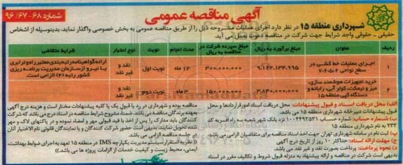 مناقصه عمومی , مناقصه اجرای عملیات خط کشی و ...