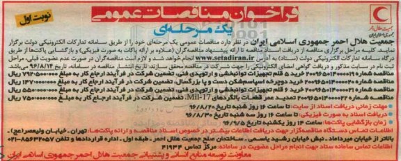فراخوان مناقصات عمومی , فراخوان مناقصه خرید 5 قلم تجهیزات توانبخشی و ارتوپدی فنی و ...