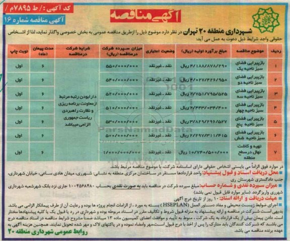 مناقصه , مناقصه بازپیرایی فضای سبز ناحیه و ...