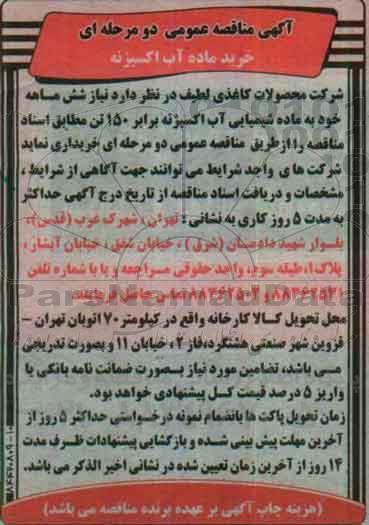 آگهی مناقصه عمومی , مناقصه خرید ماده شیمیایی آب اکسیژنه 