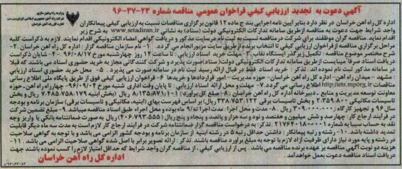 آگهی ارزیابی کیفی, تجدید مناقصه تکیمل زیرگذر ایستگاه نقاب