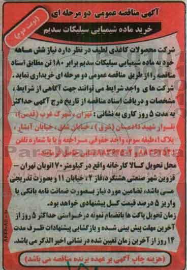 آگهی مناقصه عمومی , مناقصه خرید ماده شیمیایی شامل سیلیکات سدیم نوبت دوم 