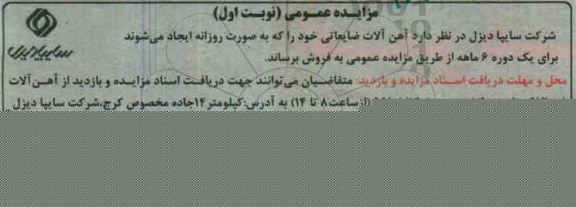 مزایده , مزایده فروش آهن آلات ضایعاتی