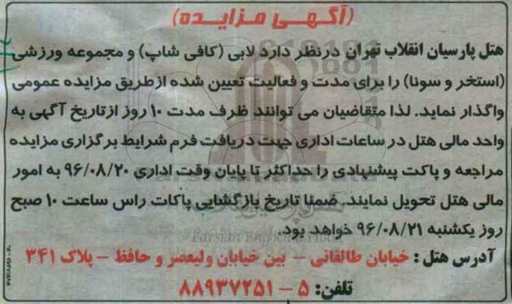 مزایده , مزایده واگذاری لابی (کافی شاپ) و مجموعه ورزشی