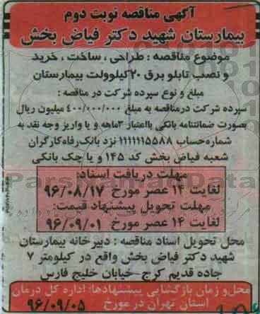 آگهی مناقصه ، مناقصه طراحی ، ساخت ، خرید و نصب تابلو برق 20 کیلوولت نوبت دوم 