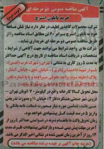 آگهی مناقصه عمومی , مناقصه خرید نایلون استرچ