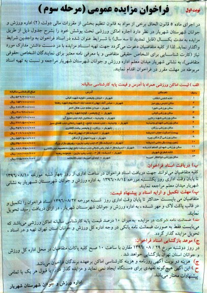 مزایده , فراخوان مزایده اجاره اماکن ورزشی تحت پوشش خود -نوبت اول مرحله سوم