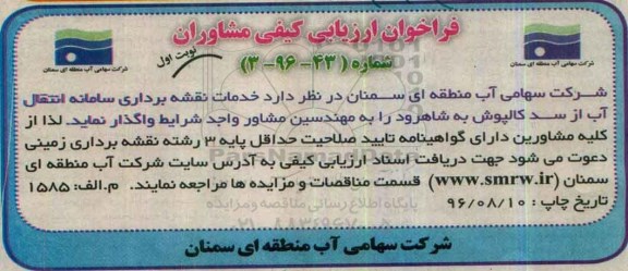 مناقصه ,مناقصه خدمات نقشه برداری سامانه انتقال آب از سد