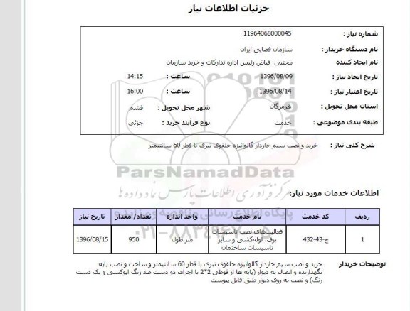 استعلام, استعلام خرید و نصب سیم خاردار گالوانیزه 