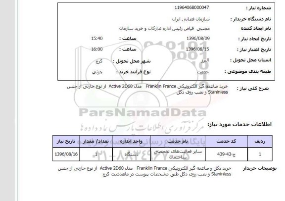 استعلام، استعلام خرید صاعقه گیر الکترونیکی 