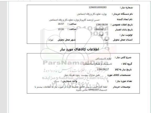 استعلام ,استعلام لوازم تاسیساتی 