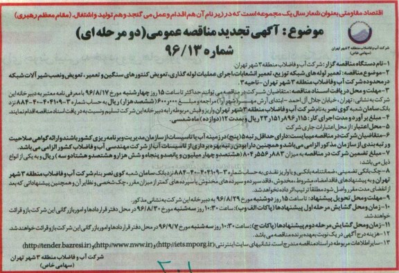 تجدید مناقصه ,تجدید مناقصه تعمیر لوله های شبکه توزیع 