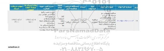 فراخوان خرید و نصب پکیج چگالشی