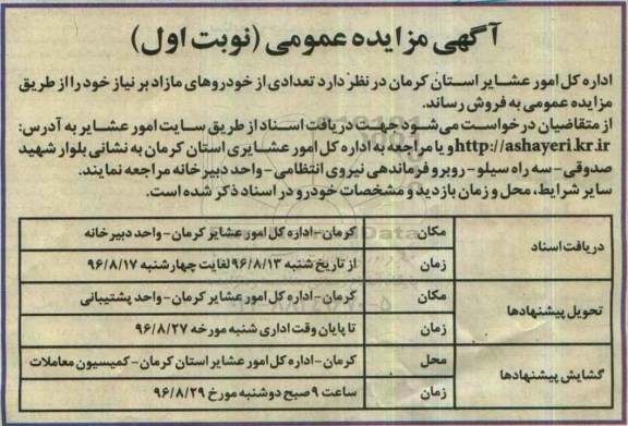 مزایده ,مزایده تعدادی از خودروهای مازاد بر نیاز 