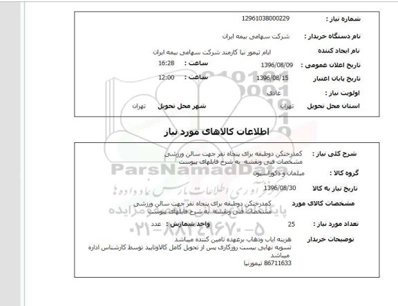استعلام، استعلام کمد رختکن دو طبقه برای پنجاه نفر