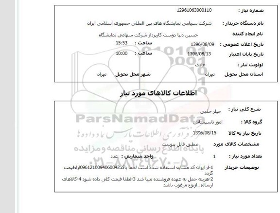 استعلام , استعلام چیلر جذبی