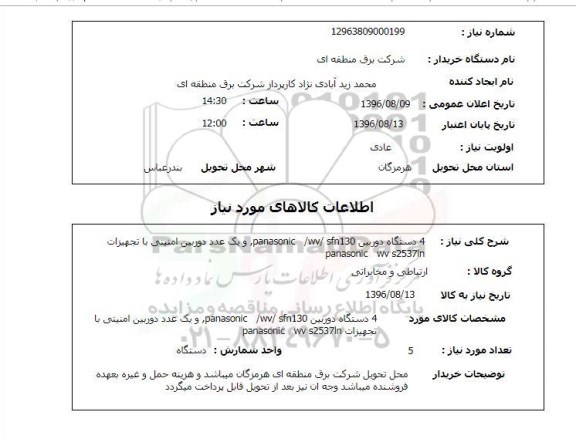 استعلام ,استعلام ۴ دستگاه دوربین