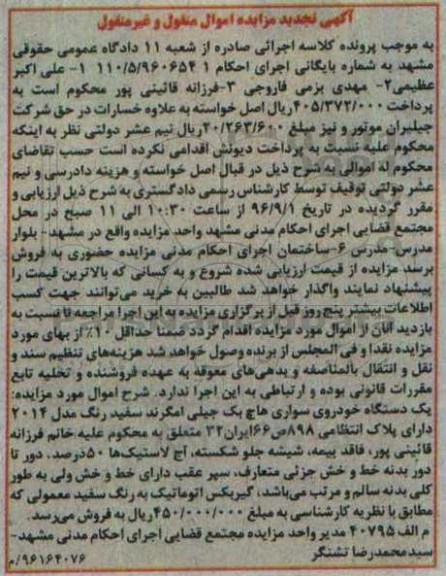آگهی تجدید مزایده اموال منقول و غیرمنقول, تجدید مزایده یک دستگاه خودروی سواری هاچ بک 