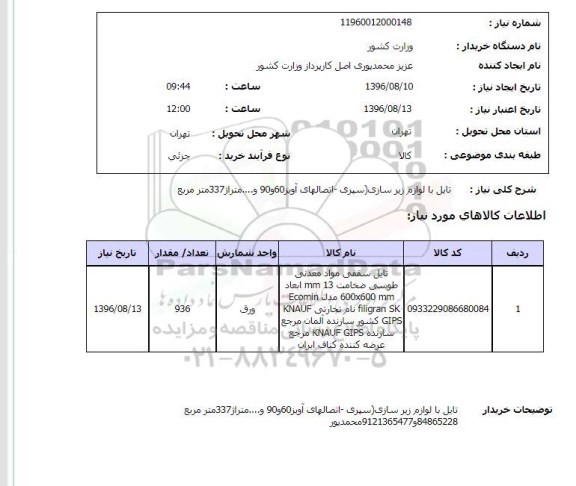 استعلام ,استعلام تایل با لوازم زیرسازی 