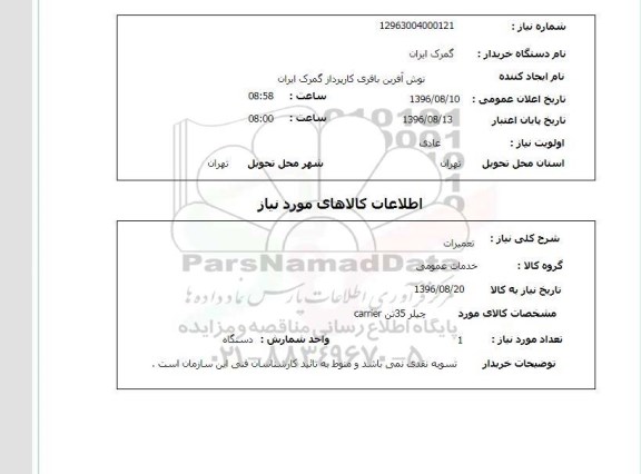 استعلام , استعلام تعمیرات 