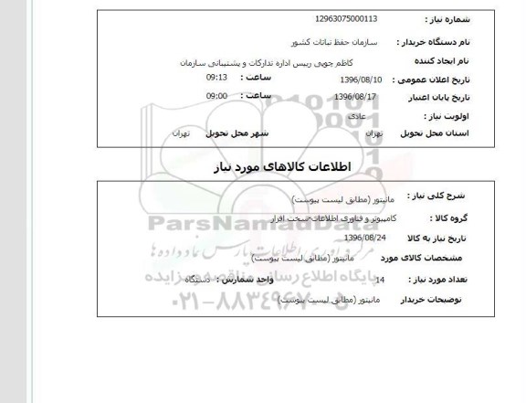 استعلام, استعلام مانیتور
