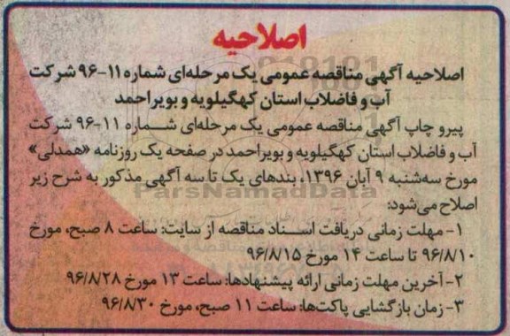 اصلاحیه آگهی مناقصه عمومی ، مناقصه پروژه آبرسانی حیدرآباد لوداب
