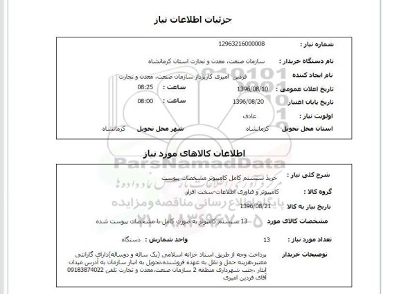 استعلام , استعلام خرید سیستم کامل کامپیوتر 