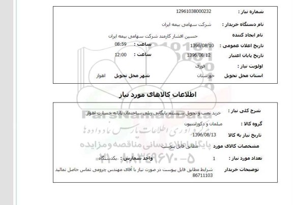 استعلام، استعلام خرید نصب و تحویل سیستم بایگانی ریلی