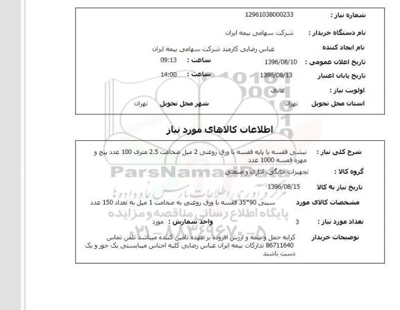 استعلام، استعلام نبشی قفسه یا پایه قفسه با ورق روغنی 2 میل