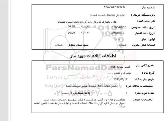 استعلام ,استعلام کفش نظامی آفاق 