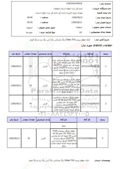 استعلام, استعلام تانک جوهر پرینتر...