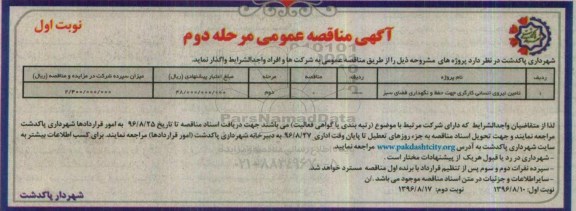 آگهی مناقصه عمومی, مناقصه تامین نیروی انسانی کارگری مرحله دوم نوبت اول