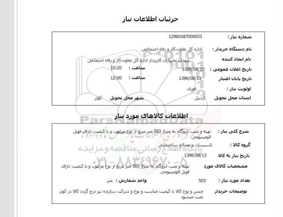 استعلام, استعلام تهیه و نصب ایزوگام 