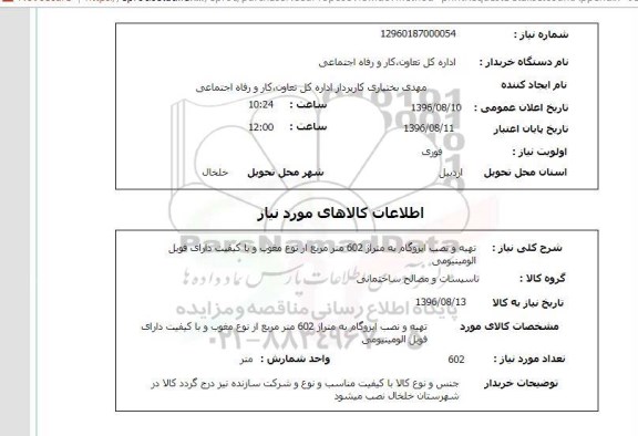 استعلام, استعلام تهیه و نصب ایزوگام 