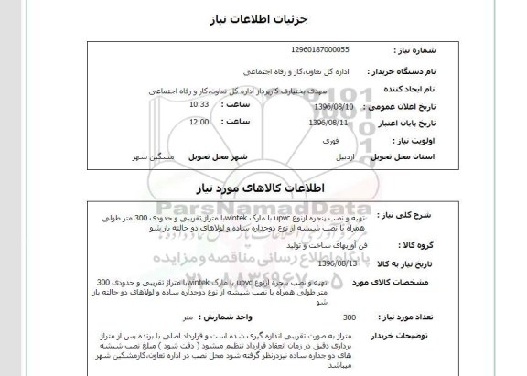 استعلام, استعلام تهیه و نصب پنجره از نوع UPVC