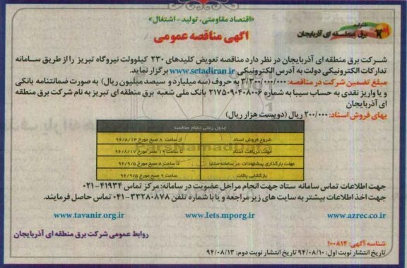 آگهی مناقصه عمومی,مناقصه تعویض کلیدهای 230 کیلوولت نیروگاه