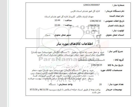 استعلام، استعلام خرید و حمل نصب و راه اندازی و تحویل 20 دستگاه آبگرمکن خورشیدی