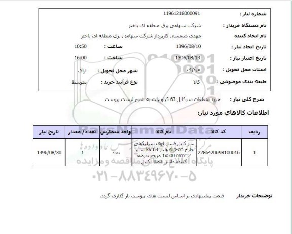 استعلام , استعلام خرید متعلقات سرکابل 63 کیلوولت