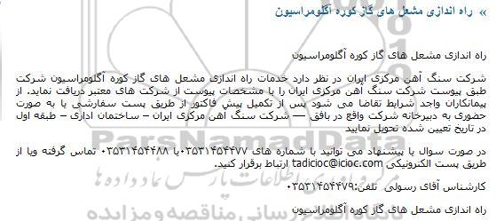 مناقصه ,مناقصه راه اندازی مشعل های گاز کوره آگلومراسیون